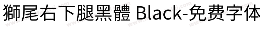 獅尾右下腿黑體 Black字体转换